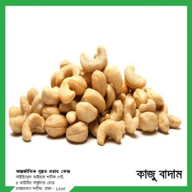 কাজু বাদাম ১০০গ্রাম