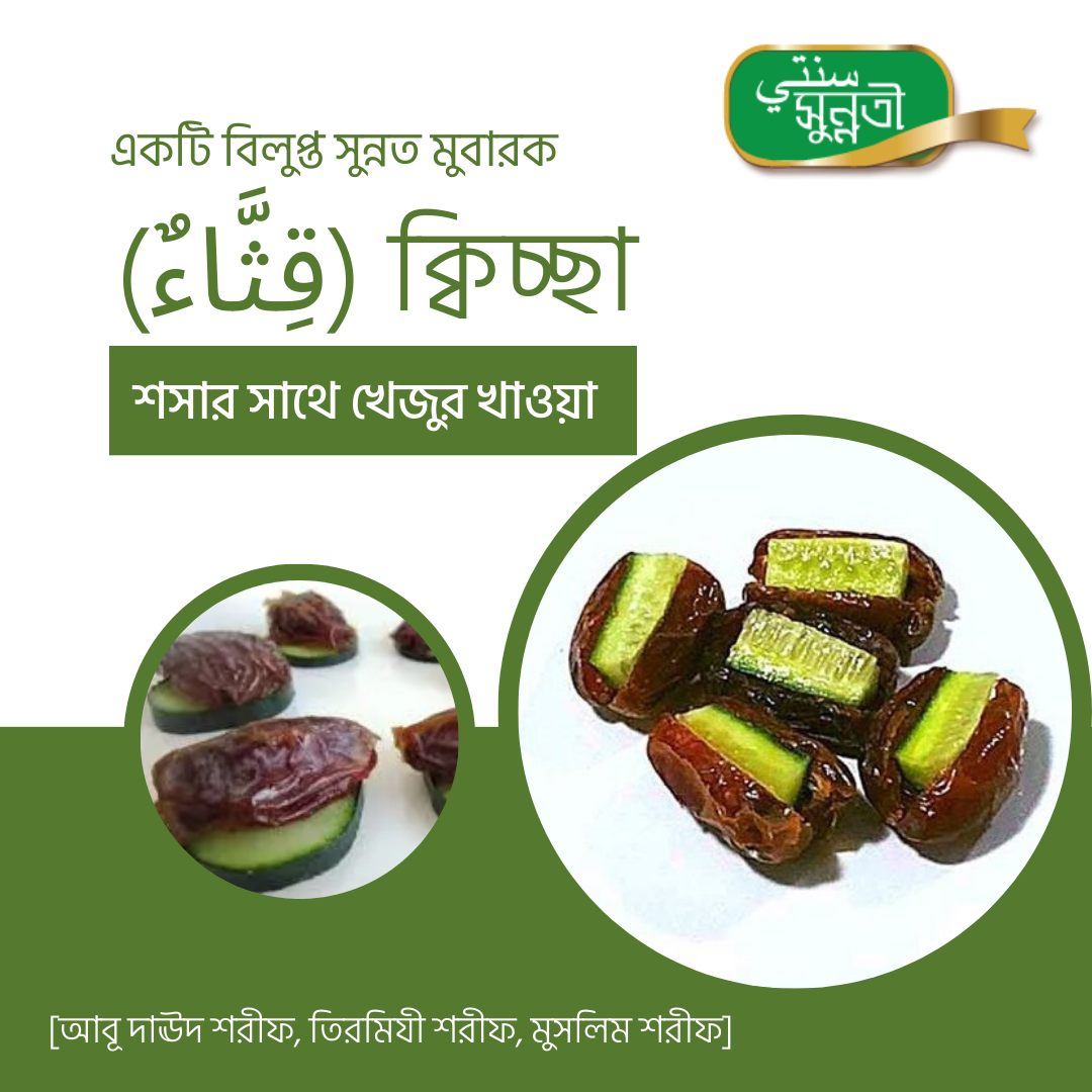ক্বিচ্ছা (قِثَّاءٌ‏), একটি মজাদার সুন্নতী খাবার
