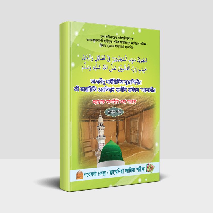 ফাদ্বায়িলে ওয়ালিদাই হাবীবী রব্বিল আলামীন ছল্লাল্লাহু আলাইহি ওয়া সাল্লাম