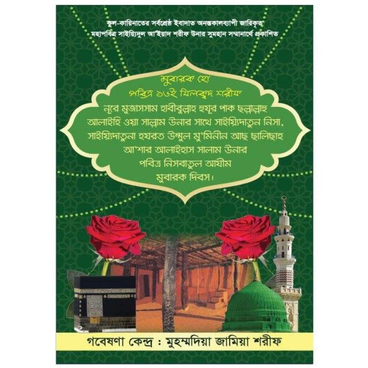 ১৬ যিলক্বদ শরীফ: নূরে মুজাসসাম হাবীবুল্লাহ হুযূর পাক ছল্লাল্লাহু আলাইহি ওয়া সাল্লাম উনার সাথে উম্মুল মুমিনীন সাইয়্যিদাতুনা হযরত আছ ছালিছাহ্ আশার আলাইহাস সালাম উনার নিসবাতুল আযীম শরীফ।