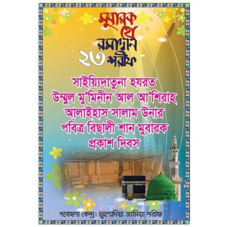 ২৩ রমাদ্বান শরীফ: উম্মুল মুমিনীন সাইয়্যিদাতুনা হযরত আল আশিরাহ আলাইহাস সালাম উনার বিছালী শান মুবারক প্রকাশ।