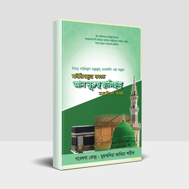 বিনতু রসূলিল্লাহ ছল্লাল্লাহু আলাইহি ওয়া সাল্লাম সাইয়্যিদাতুনা হযরত আন নূরুছ ছালিছাহ আলাইহাস সালাম