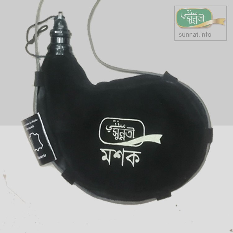 সুন্নতী পানির মশক