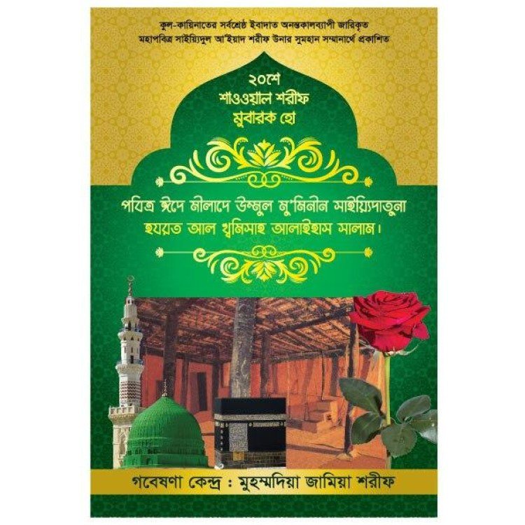 ২০ শাওওয়াল শরীফ: উম্মুল মুমিনীন, হযরত আল খামীসাহ আলাইহাস সালাম উনার বিলাদতী শান মুবারক প্রকাশ দিবস।