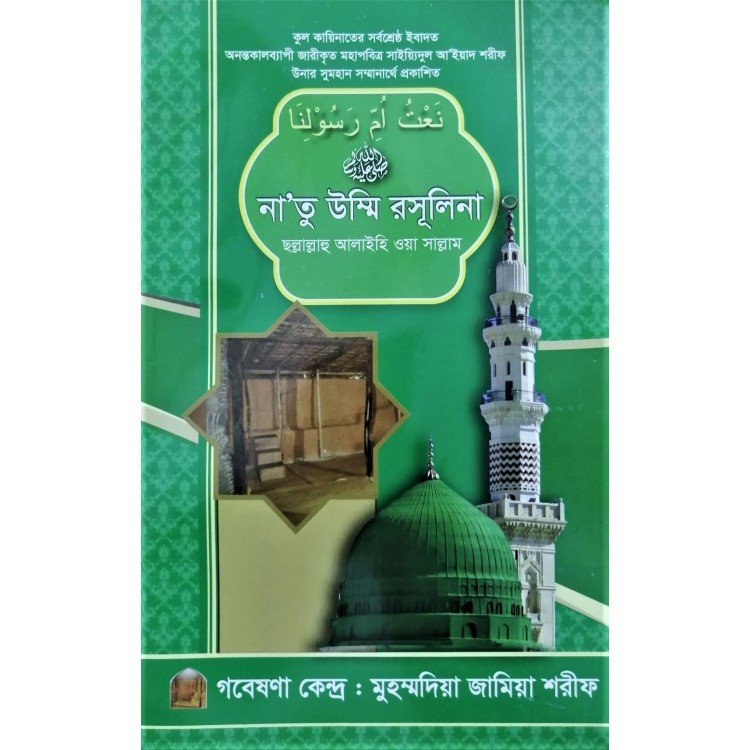 নাতু উম্মি রসূলিনা ছল্লাল্লাহু আলাইহি ওয়া সাল্লাম