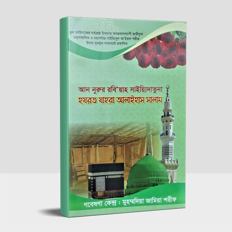 আন নূরুর রবি‘য়াহ সাইয়্যিদাতুনা হযরত যাহরা আলাইহাস সালাম