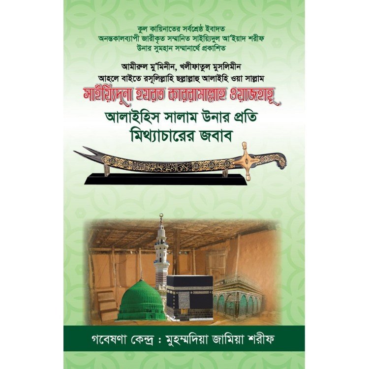 সাইয়্যিদুনা হযরত কাররামাল্লাহু ওয়াজহাহূ আলাইহিস সালাম উনার প্রতি মিথ্যাচারের জবাব