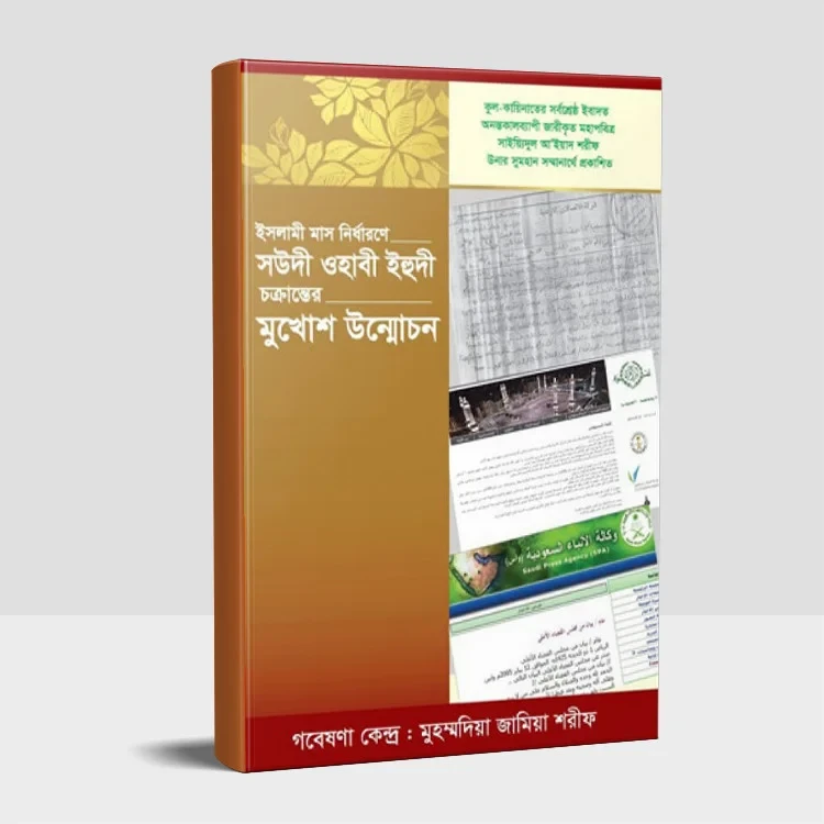 সৌদি ওহাবী ইহুদি চক্রান্তের মুখোশ উন্মোচন