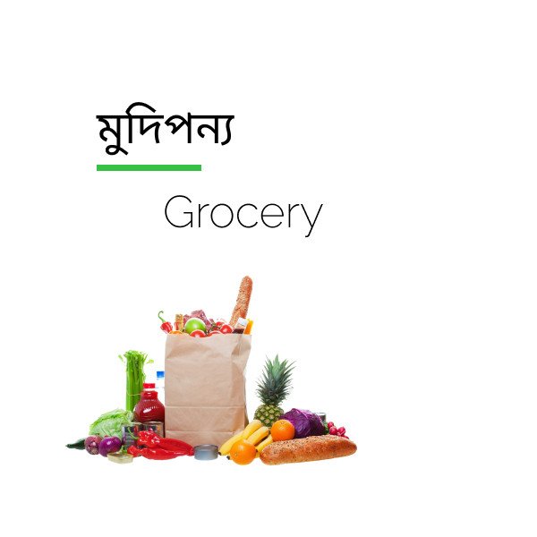 Grocery (মুদিপন্য)