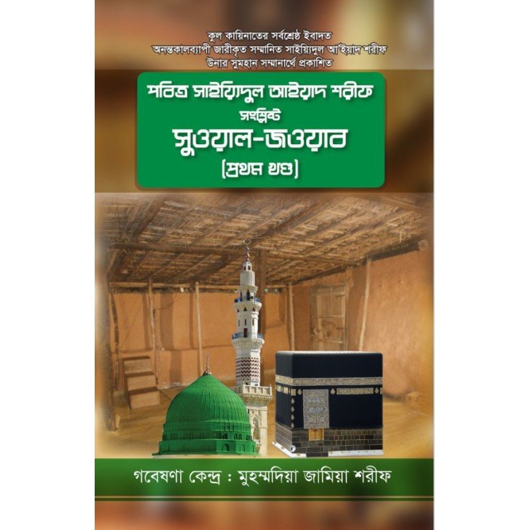 পবিত্র সাইয়্যিদুল আ’ইয়াদ শরীফ সংশ্লিষ্ট সুওয়াল-জওয়াব (প্রথম খন্ড)