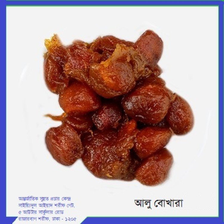 আলু বোখারা (টক) ২৫০ গ্রাম