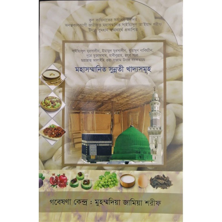 সম্মানিত সুন্নতী খাদ্য সমূহ ১ম খন্ড ২য় সংস্করণ