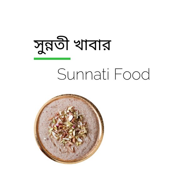 Sunnati Food (সুন্নতী খাবার)