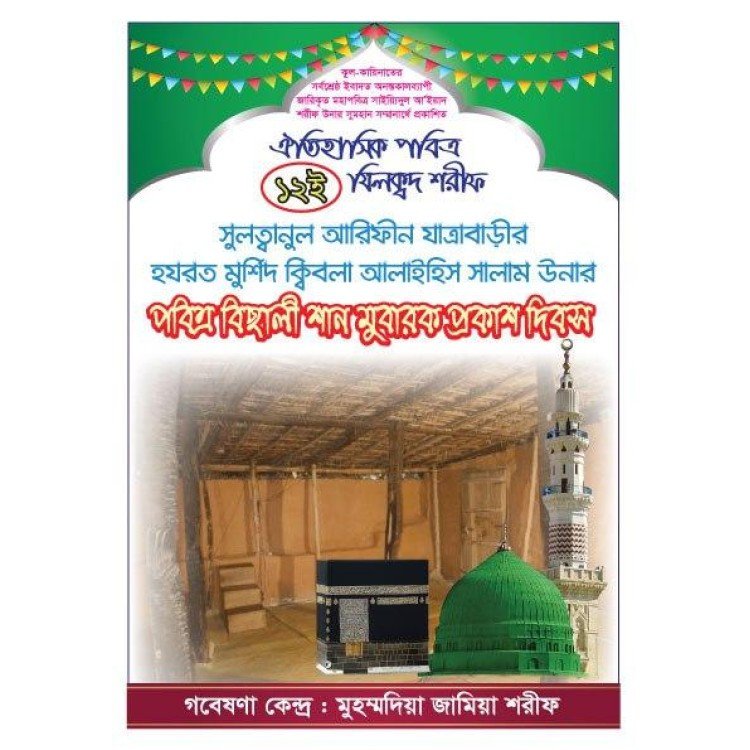 ১২ যিলক্বদ শরীফ পবিত্র বিছালী শান মুবারক প্রকাশ দিবস।