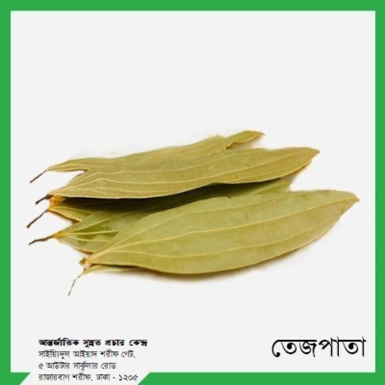 তেজপাতা ১০০গ্রাম