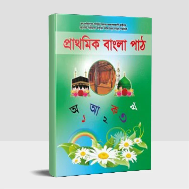 প্রাথমিক বাংলা পাঠ