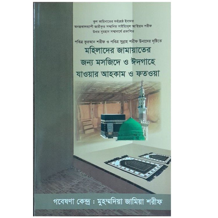 মহিলাদের জামাতের জন্য মসজিদে ও ঈদগাহে যাওয়ার আহকাম