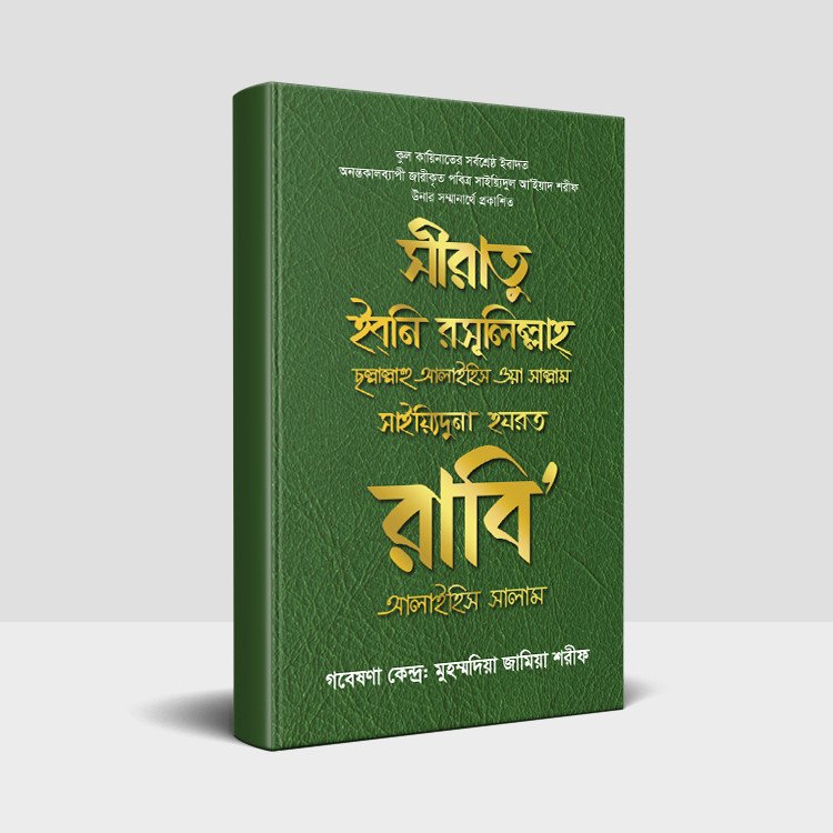 সাইয়্যিদুনা হযরত রাবি’ আলাইহিস সালাম