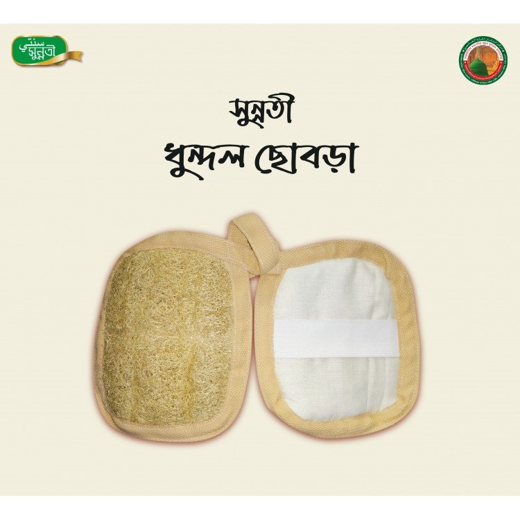 সুন্নতী ধুন্দলের ছোবড়া (লুফা স্পঞ্জ)