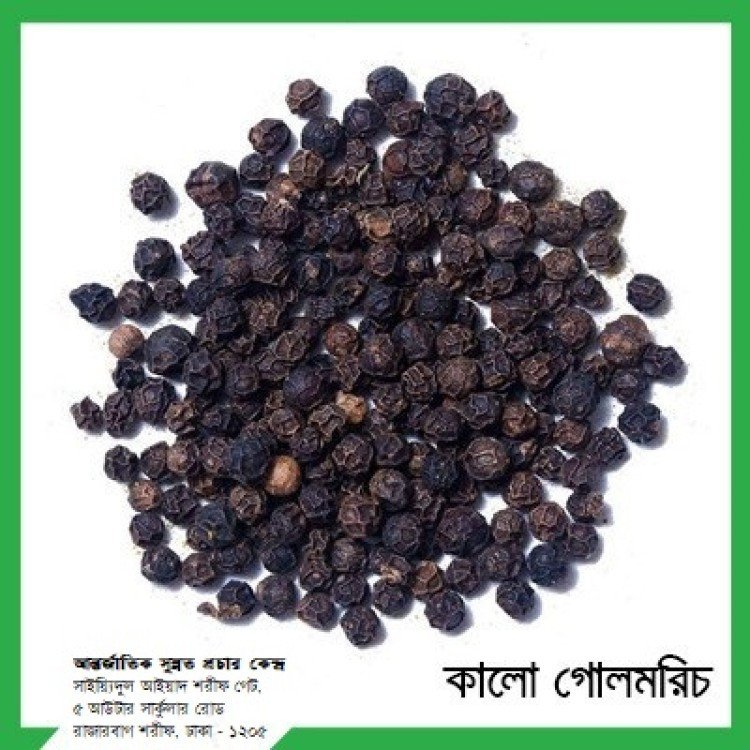 কালো গোল মরিচ ৫০ গ্রাম