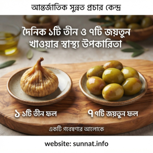 ১টি তীন ও ৭টি জয়তুন ফল খাওয়ার বিস্ময়কর উপকারিতা - Health benefits of eating daily one fig & seven olives