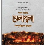 সমস্ত প্রকার খেলাধুলা সম্পূর্ণরূপে হারাম | All Kinds of Sports are Haram_Book
