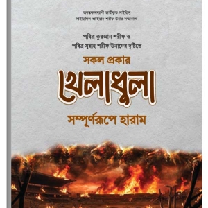 সমস্ত প্রকার খেলাধুলা সম্পূর্ণরূপে হারাম | All Kinds of Sports are Haram_Book