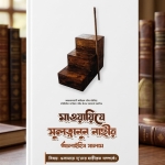 ‘মাওয়ায়িযে সুলত্বানুন নাছীর’ আলাইহিস সালাম (বিষয়: উলামায়ে সূ’দের হাক্বীক্বত)
