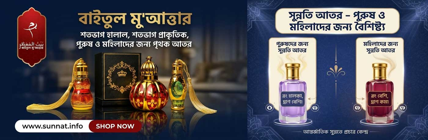 বাইতুল মুআত্তার