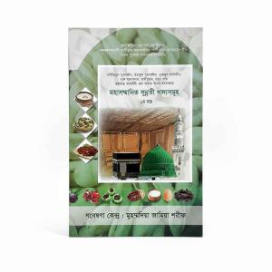 সম্মানিত সুন্নতী খাদ্যসমূহ | Sommanito Sunnati Khaddo Somuho